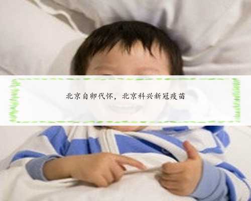 北京自卵代怀，北京科兴新冠疫苗