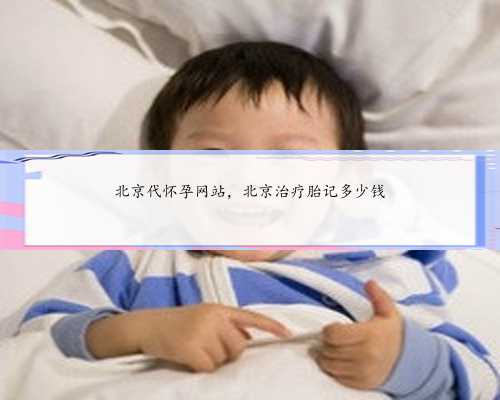 北京代怀孕网站，北京治疗胎记多少钱