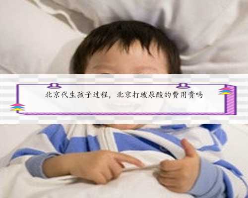北京代生孩子过程，北京打玻尿酸的费用贵吗