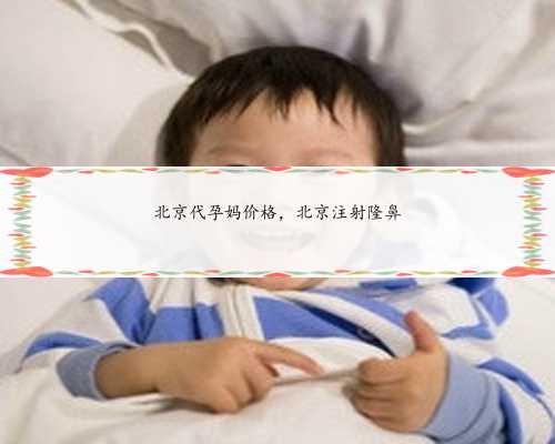 北京代孕妈价格，北京注射隆鼻