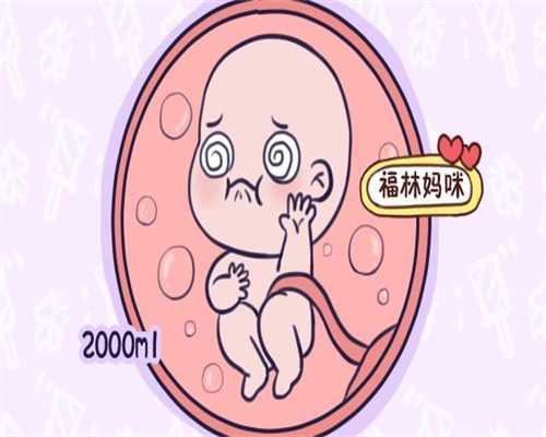 北京代孕价格明细：代孕前期胸疼吗代孕前期胸