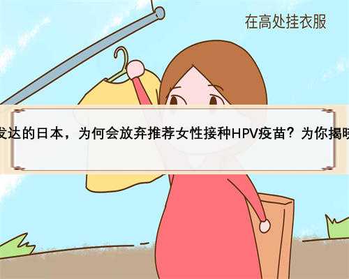 医学发达的日本，为何会放弃推荐女性接种HPV疫苗？为你揭晓答案