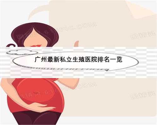 广州最新私立生殖医院排名一览